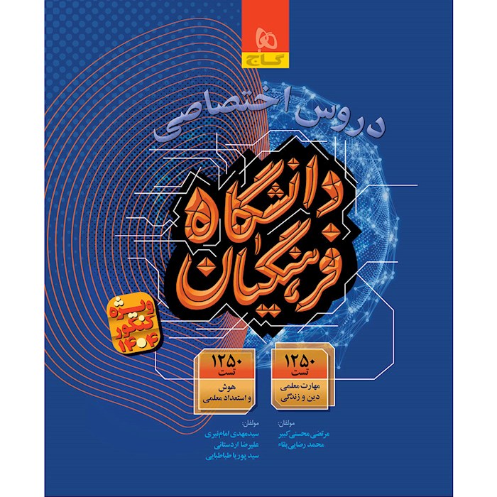 دروس اختصاصی دانشگاه فرهنگیان انتشارات گاج کنکور 1404 | فروشگاه آنلاین ...