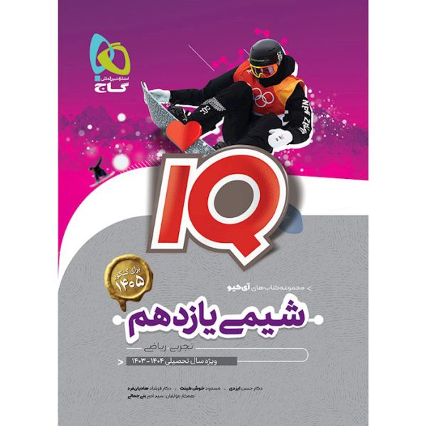 IQ شیمی پایه یازدهم انتشارات گاج چاپ 1404 | فروشگاه آنلاین کتاب البرز